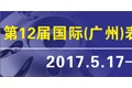 第12屆國際（廣州）表面處理、電鍍、涂裝展覽會