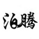 河北泊騰消防科技有限公司