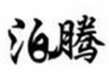 泊騰