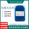 深圳吉康供應(yīng)鈦鎳開缸劑光亮劑添加劑脫鈦鎳水