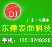 東建表面科技